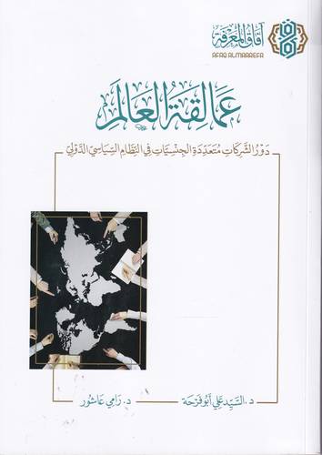 عمالقة العالم .. دور الشركات تعددة الجنسيات في النظام السياسي الدولي