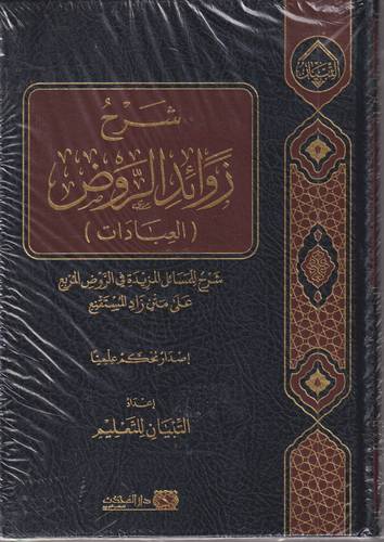 شرح زوائد الروض .. العبادات