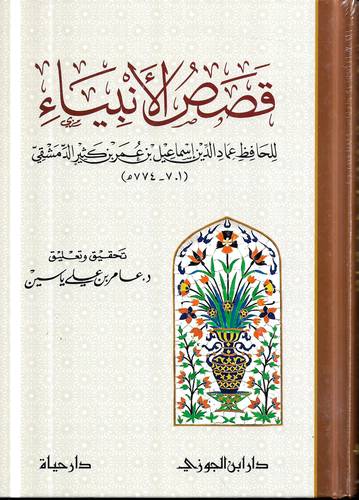 قصص الانبياء