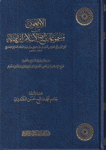 الاربعون مسموعات شيخ الاسلام ابن تيمية 