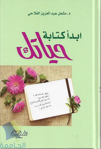 ابدا كتابة حياتك