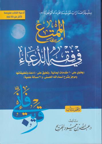 الممتع في فقه الدعاء .. غلاف