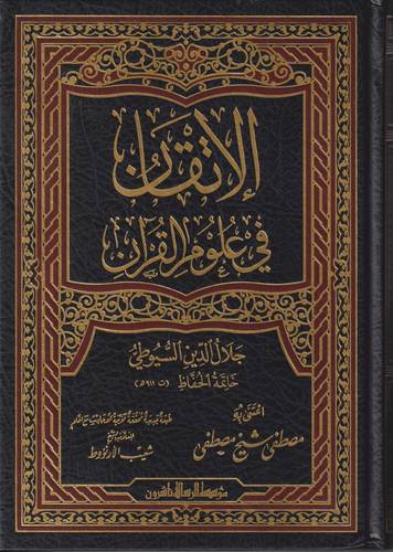 الاتقان في علوم القران 