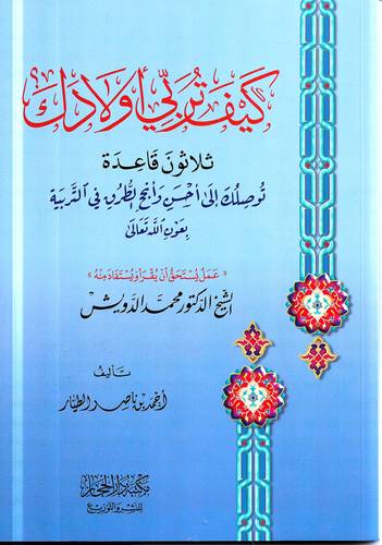كيف تربي اولادك ؟