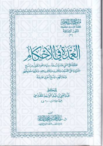 العمدة في الاحكام .. جيب