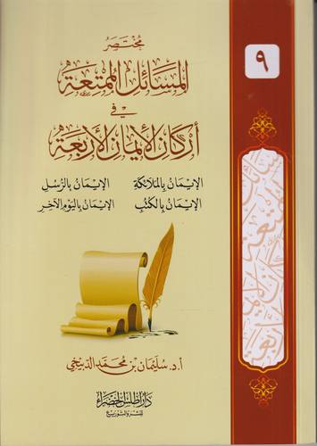 مختصر المسائل الممتعة في اركان الايمان الاربعة .. غلاف
