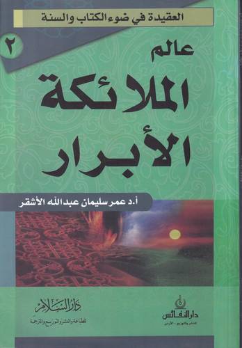 عالم الملائكة الابرار .. العقيدة في ضوء الكتاب والسنة 2