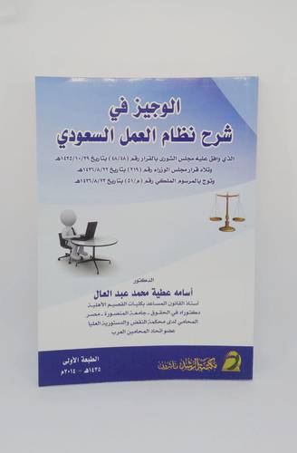 الوجيز في شرح نظام العمل السعودي