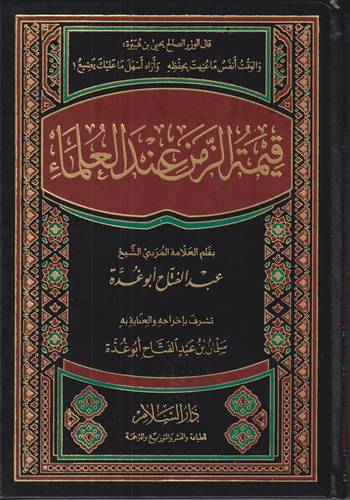 قيمة الزمن عند العلماء