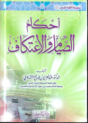 احكام الصيام والاعتكاف 