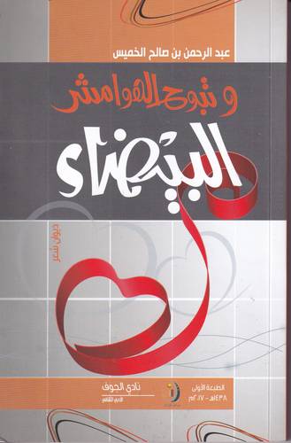 وتبوح الهوامش البيضاء .. ديوان شعر