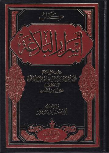 كتاب اسرار البلاغة
