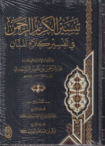 تيسير الكريم الرحمن في تفسير كلام المنان .. تفسير السعدي