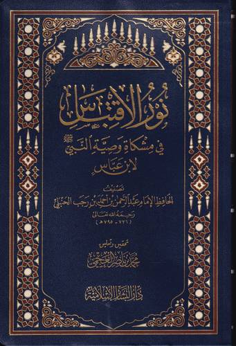 نور الاقتباس في مشكاة وصية النبي -صلى الله عليه وسلم- لابن عباس