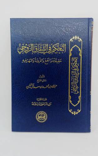 التحكيم في الشقاق الزوجي 