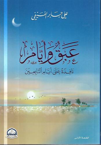 عبق وايام