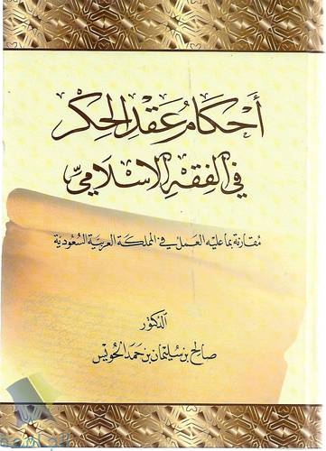 احكام عقد الحكم في الفقه الاسلامي 