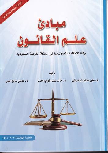 مبادئ علم القانون .. وفقا للانظمة المعمول بها في المملكة