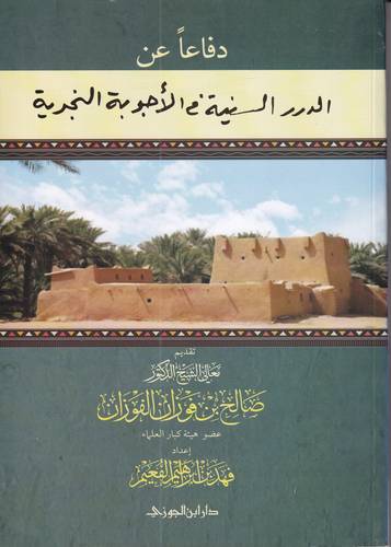 دفاعا عن الدرر السنية في الاجوبة النجدية