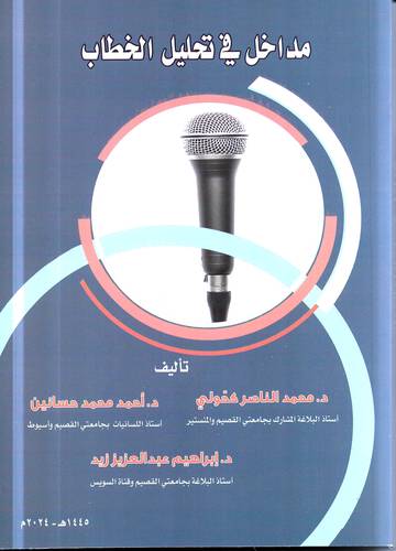 مداخل في تحليل الخطاب 
