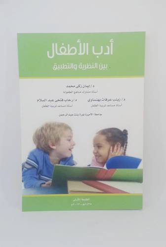 ادب الاطفال بين النظرية والتطبيق 