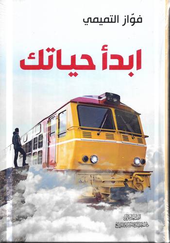 ابدا حياتك
