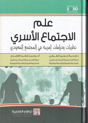 علم الاجتماع الاسري .. نظرات ودراسات اسرية في المجتمع السعودي