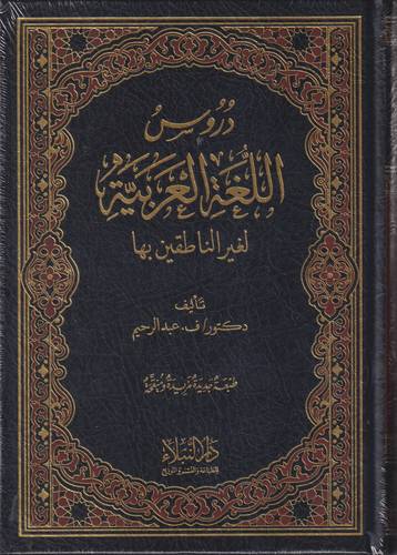 دروس اللغة العربية لغير الناطقين بها