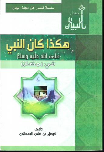 هكذا كان النبي -صلى الله عليه وسلم- في رمضان