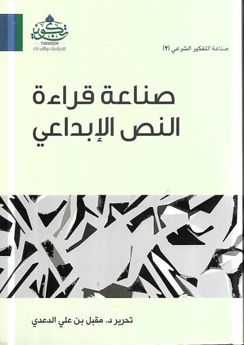 صناعة قراءة النص الابداعي