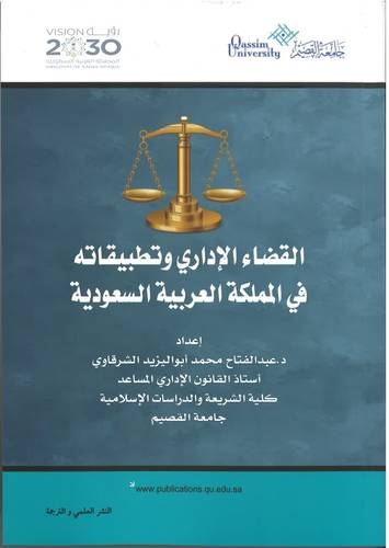 القضاء الاداري وتطبيقاته في المملكة العربية السعودية