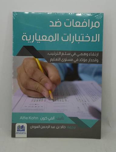مرافعات ضد اختبارات المعيارية