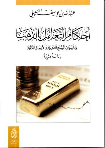 احكام التعامل بالذهب .. في اسواق السلع الدولية والاسواق المالية