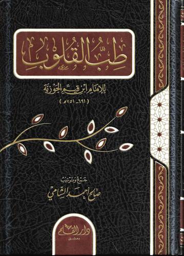 طب القلوب .. للامام ابن قيم الجوزية