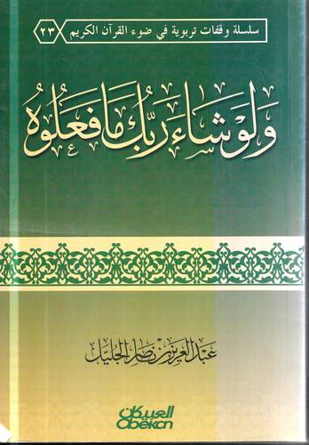ولو شاء ربك ما فعلوه