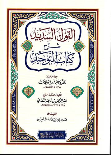 القول السديد شرح كتاب التوحيد 