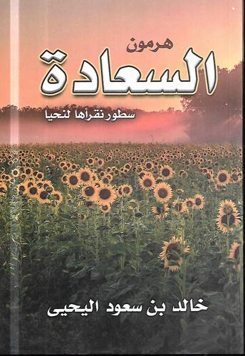 هرمون السعادة  .. سطور نقراها لنحيا