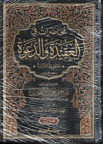 محاضرات في العقيدة والدعوة 2/1