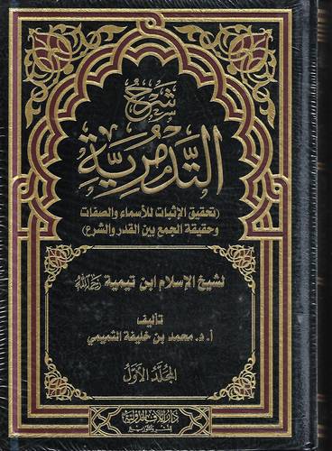 شرح التدمرية 2/1 .. تحقيق الاثبات للاسماء والصفات بين القدر والشرع