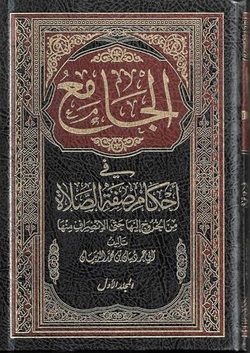 الجامع في احكام صفة الصلاة 1/4