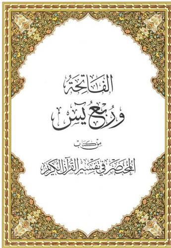 مصحف الفاتحة وربع يس من كتاب المختصر في تفسير القران الكريم