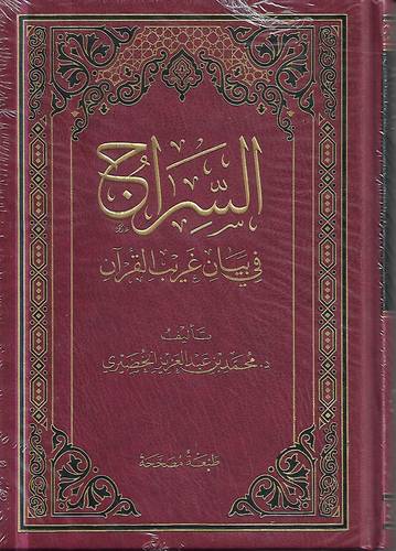 السراج في بيان غريب القران .. مجلد