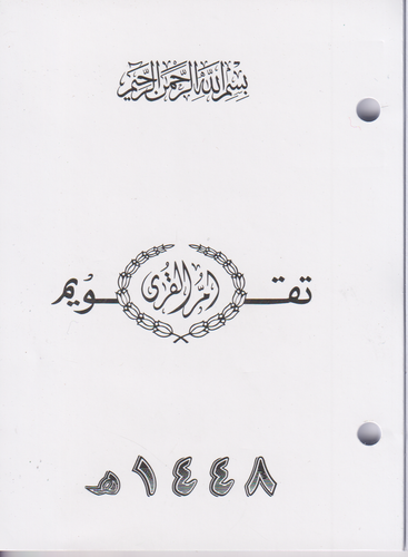 تقويم ام القرى 1448 مكتبي مخرم
