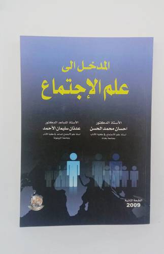 المدخل الى علم الاجتماع