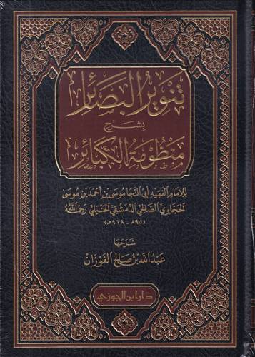 تنوير البصائر بشرح منظومة الكبائر