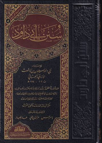 سنن ابي داوود .. مؤسسة الرسالة