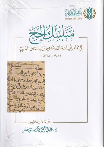 مناسك الحج .. للامام ابي اسحاق ابراهيم الحربي