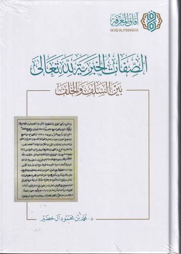 الصفات الخبرية لله تعالى .. بين السلف والخلف 