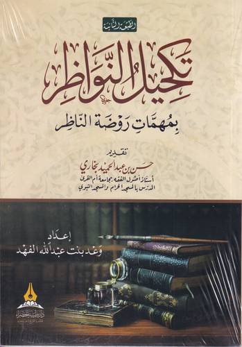 تكحيل النواظر بمهمات روضة الناظر 