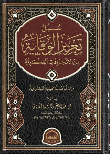 سبل تعزيز الوقاية من الانحرافات الفكرية